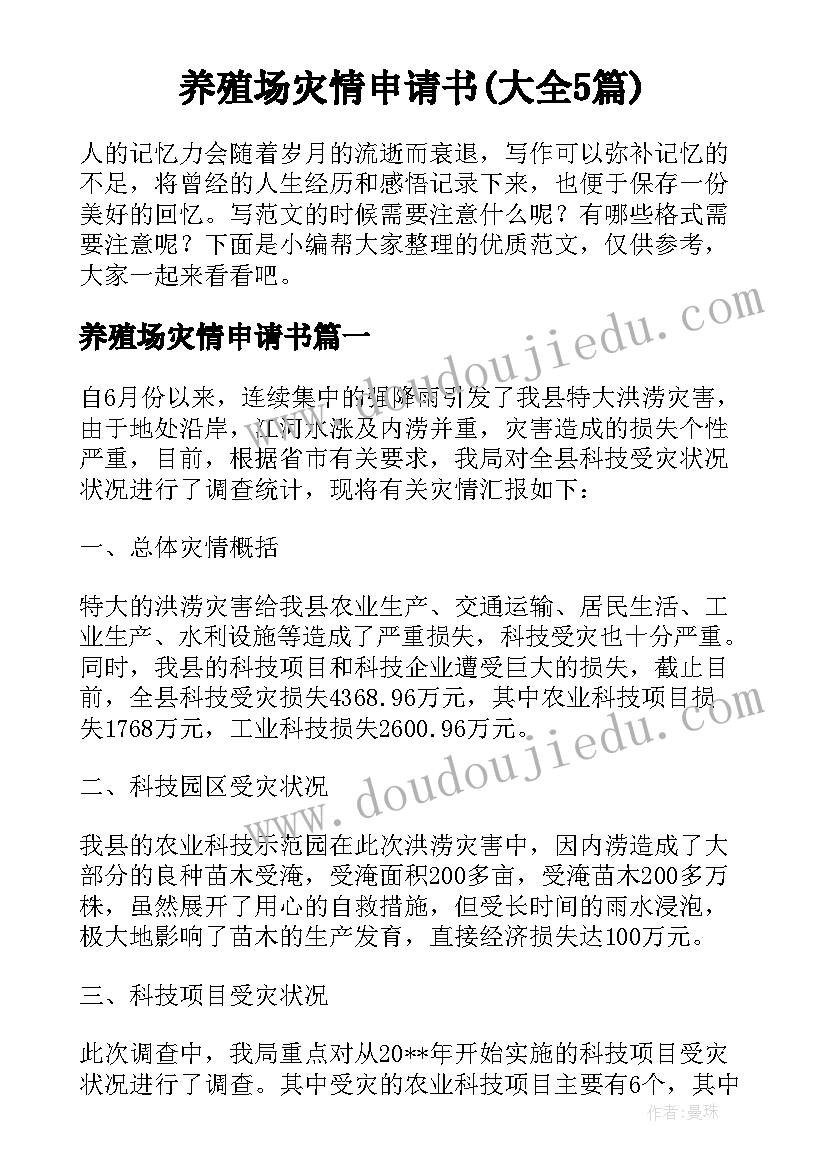 养殖场灾情申请书(大全5篇)