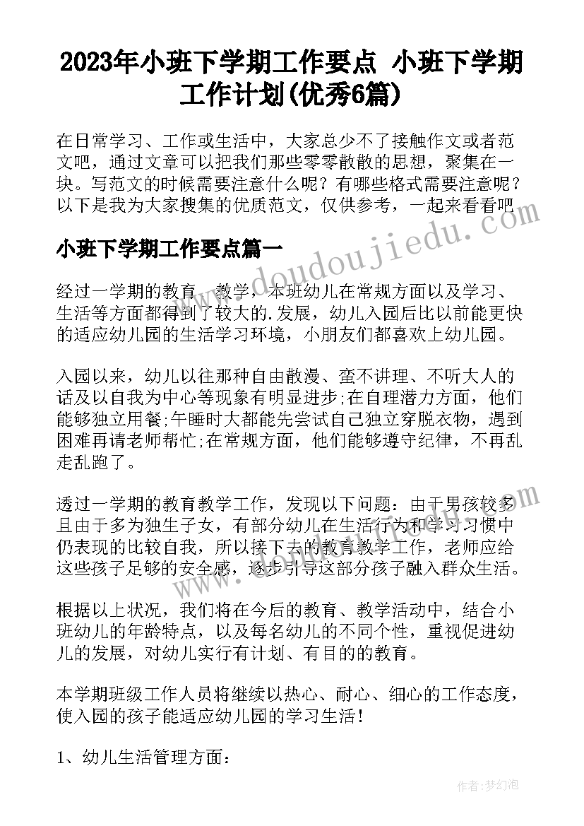 2023年小班下学期工作要点 小班下学期工作计划(优秀6篇)