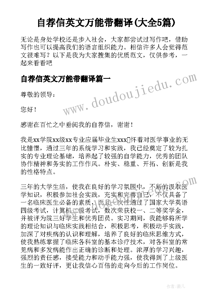 自荐信英文万能带翻译(大全5篇)