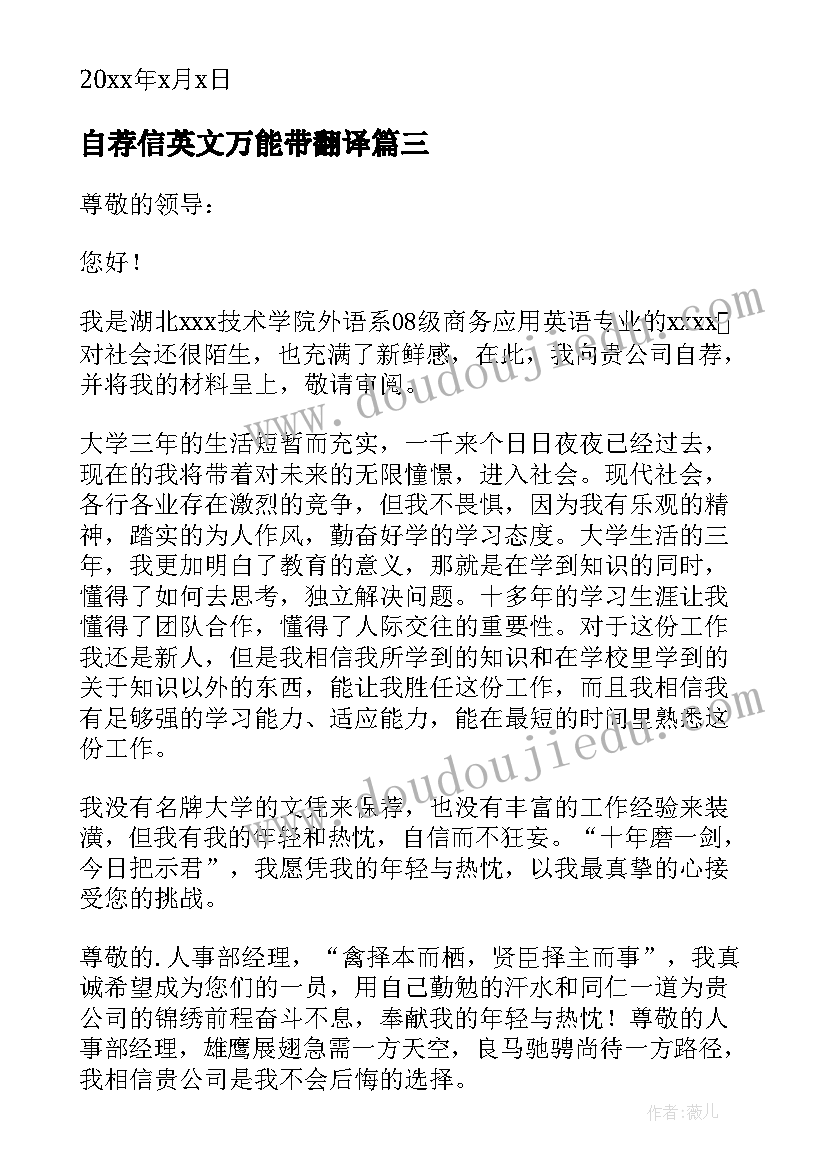 自荐信英文万能带翻译(大全5篇)