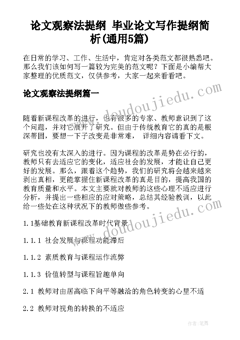 论文观察法提纲 毕业论文写作提纲简析(通用5篇)