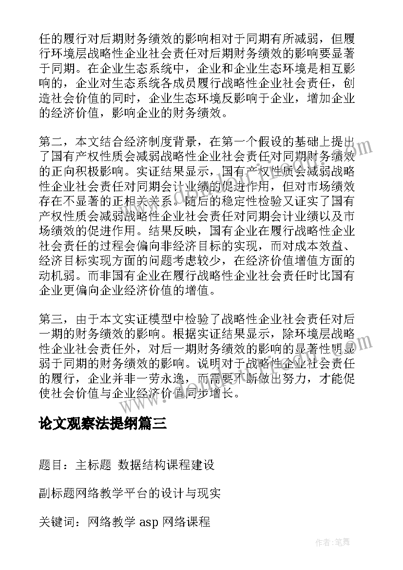 论文观察法提纲 毕业论文写作提纲简析(通用5篇)