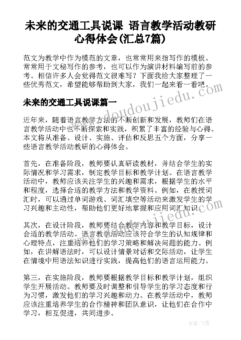 未来的交通工具说课 语言教学活动教研心得体会(汇总7篇)