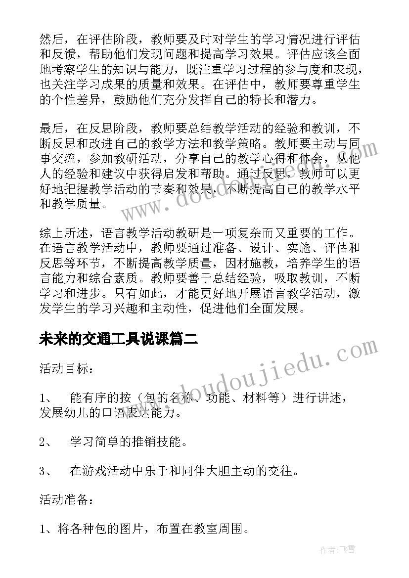 未来的交通工具说课 语言教学活动教研心得体会(汇总7篇)