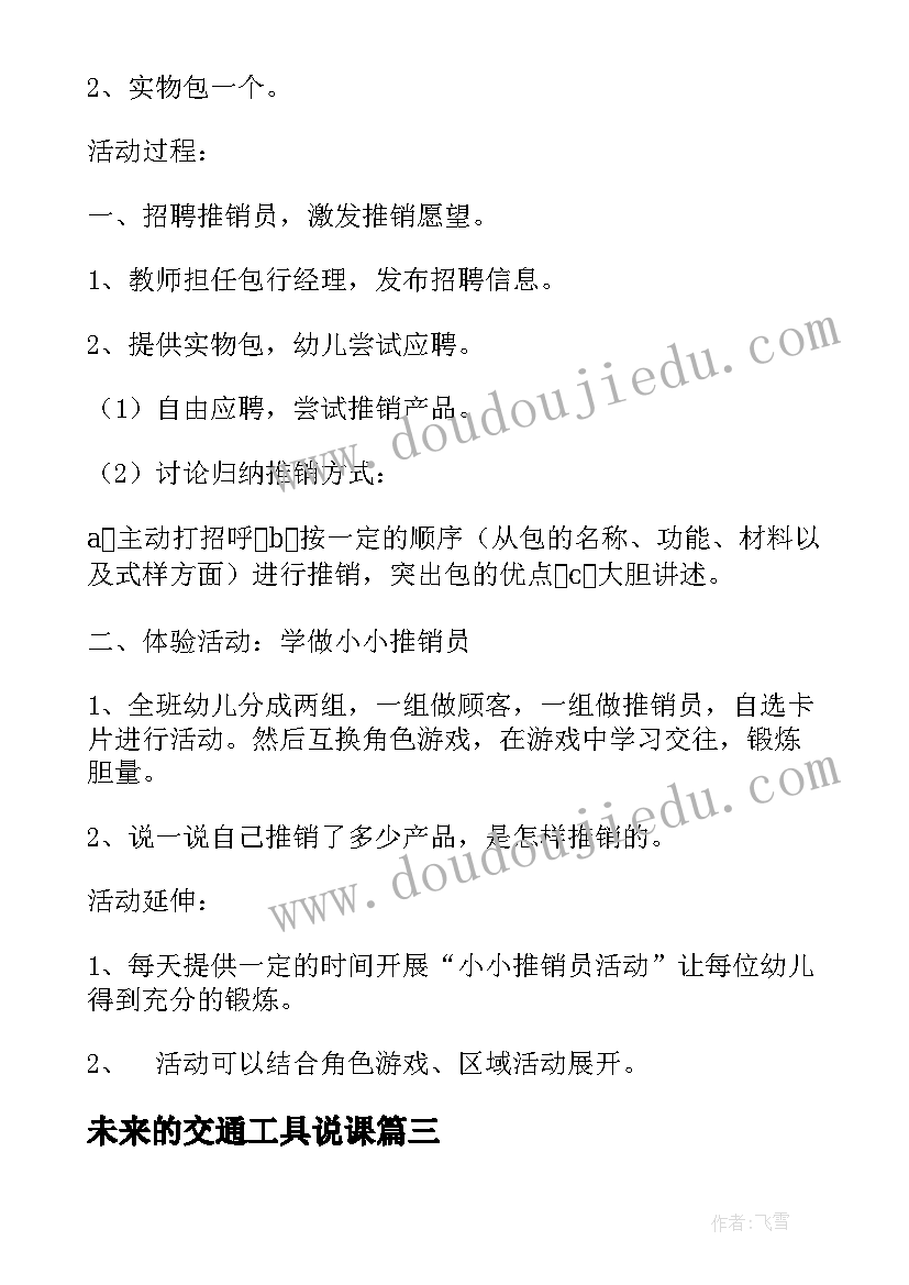 未来的交通工具说课 语言教学活动教研心得体会(汇总7篇)