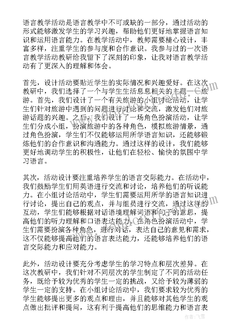 未来的交通工具说课 语言教学活动教研心得体会(汇总7篇)