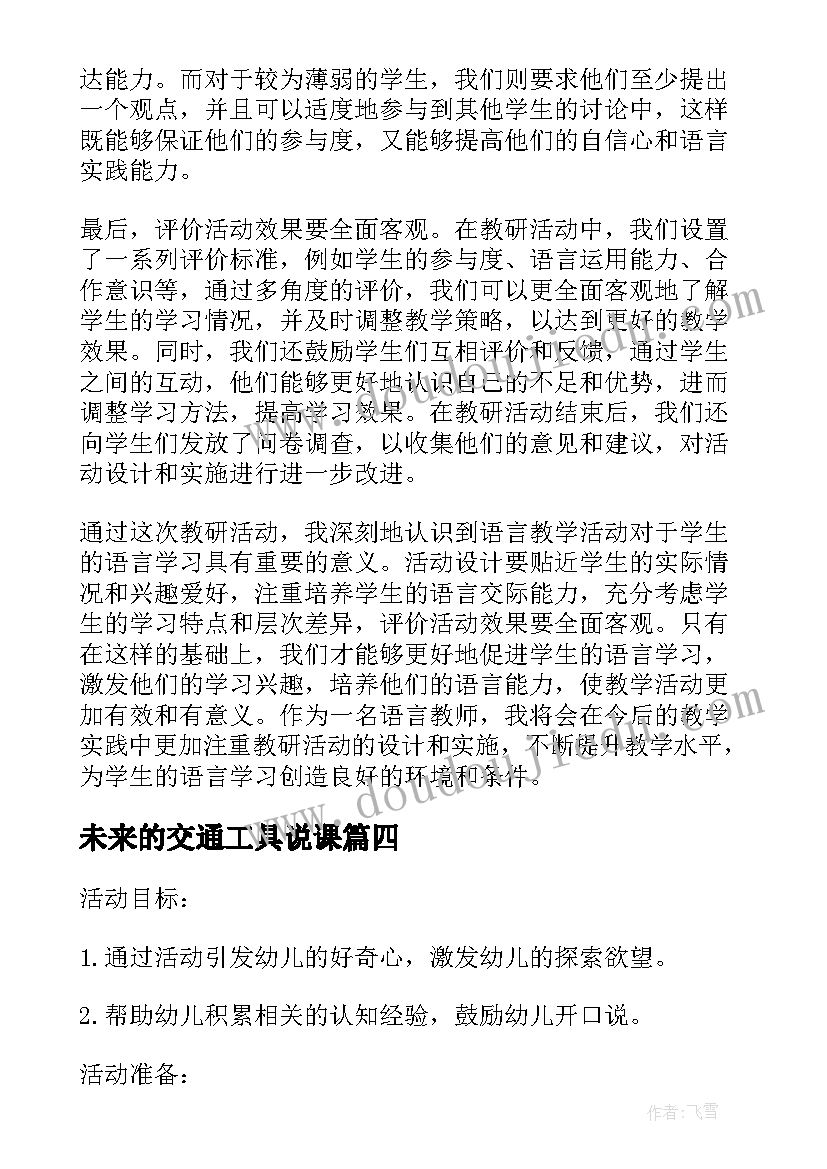 未来的交通工具说课 语言教学活动教研心得体会(汇总7篇)