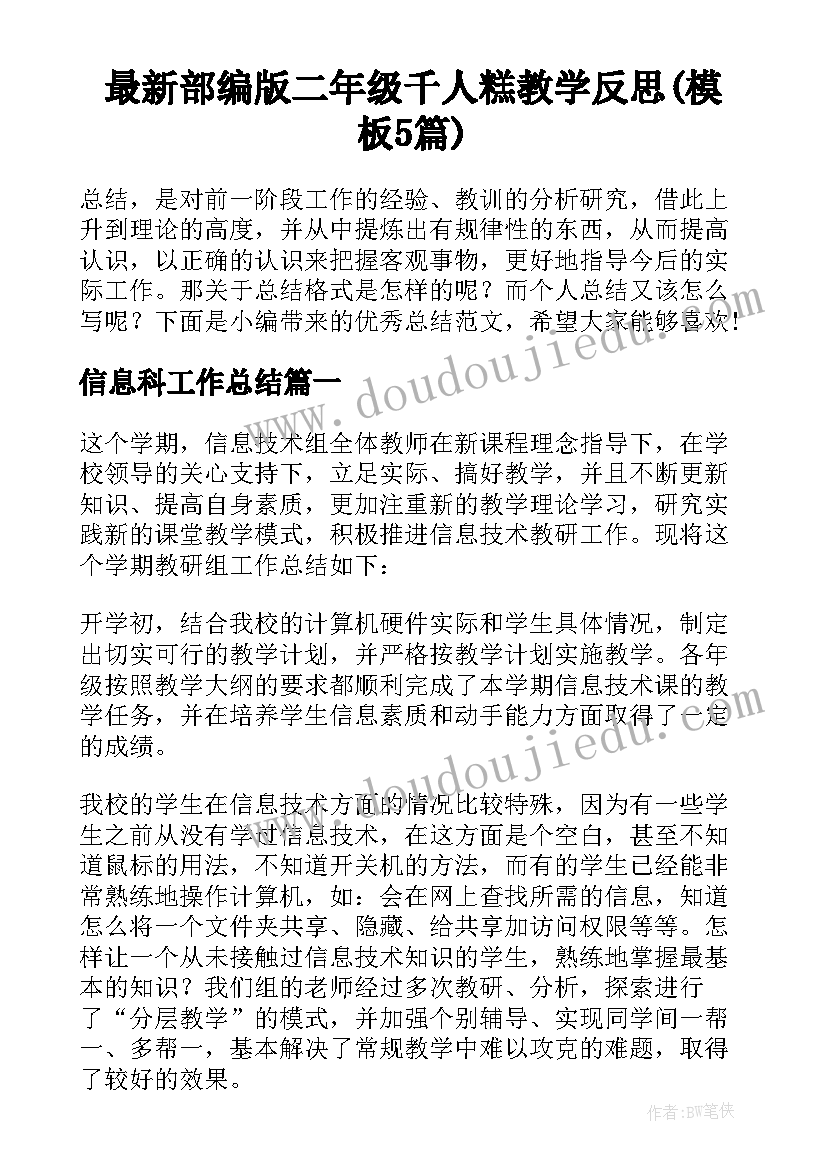 最新部编版二年级千人糕教学反思(模板5篇)