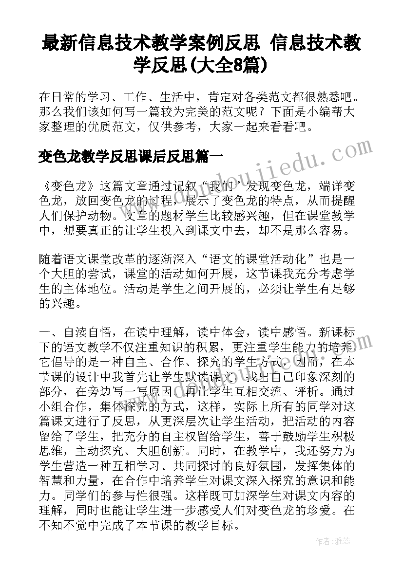 最新信息技术教学案例反思 信息技术教学反思(大全8篇)