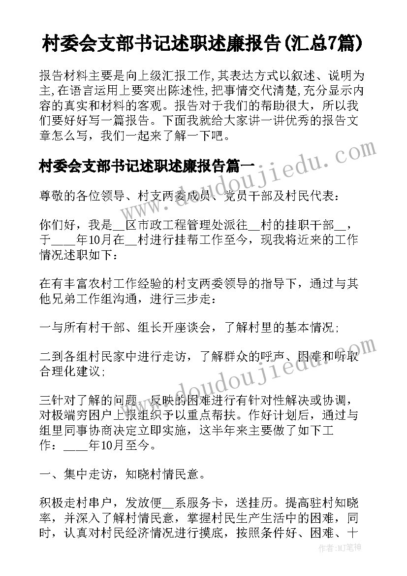 村委会支部书记述职述廉报告(汇总7篇)