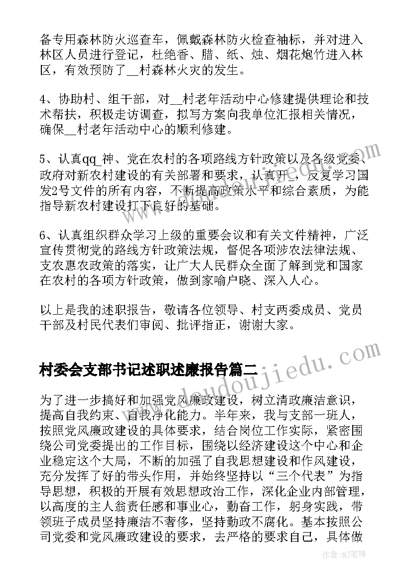 村委会支部书记述职述廉报告(汇总7篇)