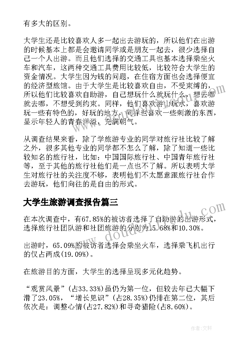 2023年大学生旅游调查报告(实用8篇)