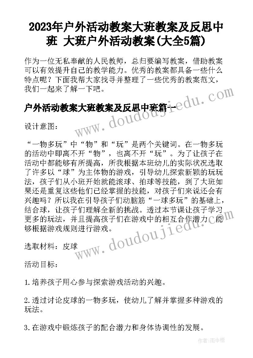 2023年户外活动教案大班教案及反思中班 大班户外活动教案(大全5篇)