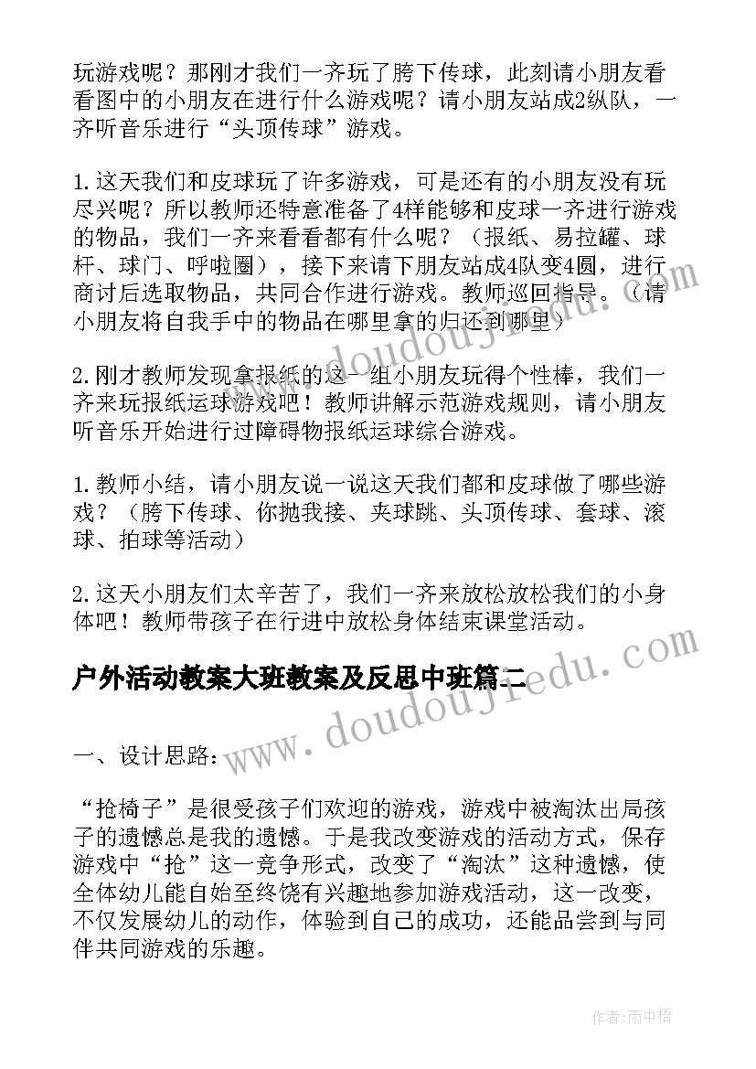 2023年户外活动教案大班教案及反思中班 大班户外活动教案(大全5篇)