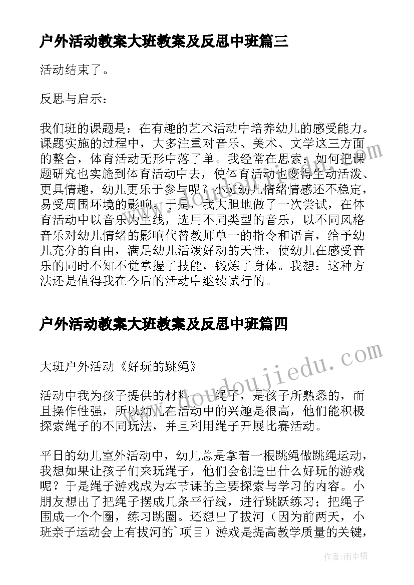 2023年户外活动教案大班教案及反思中班 大班户外活动教案(大全5篇)