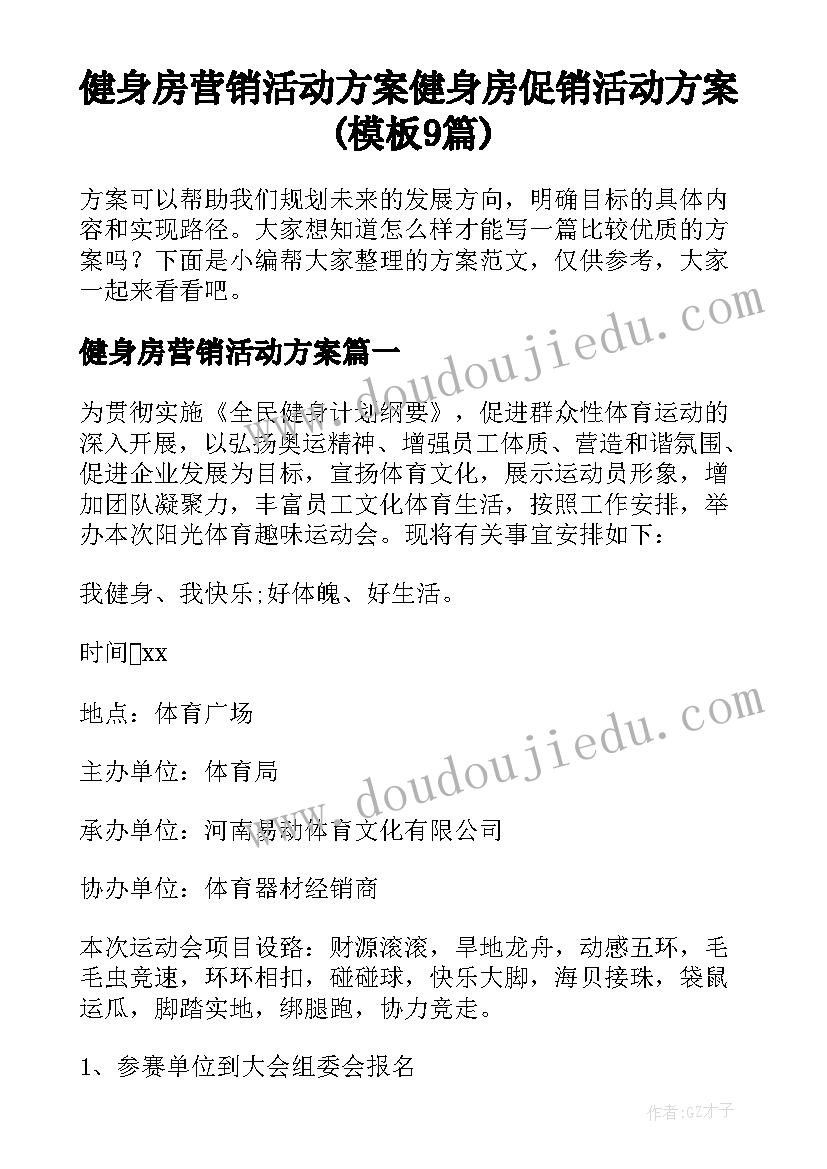 健身房营销活动方案 健身房促销活动方案(模板9篇)