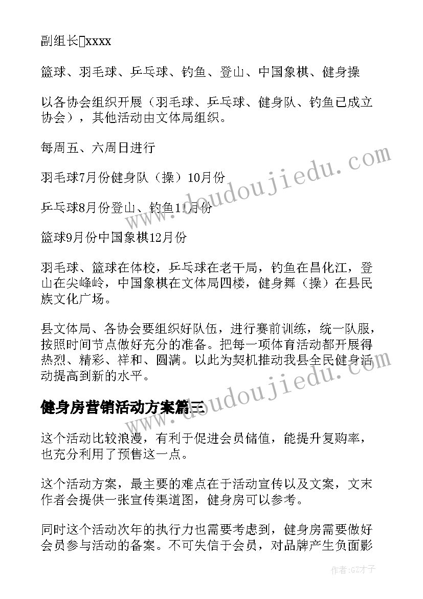 健身房营销活动方案 健身房促销活动方案(模板9篇)