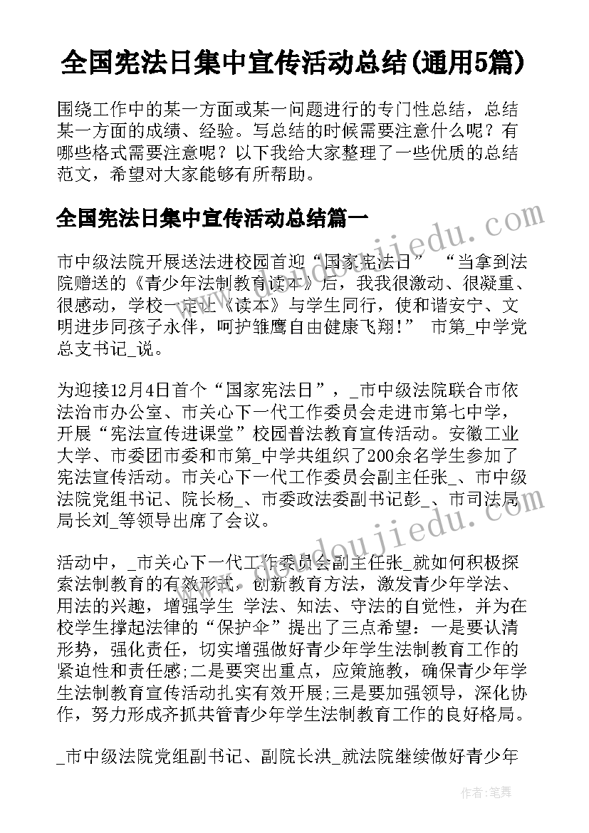 全国宪法日集中宣传活动总结(通用5篇)