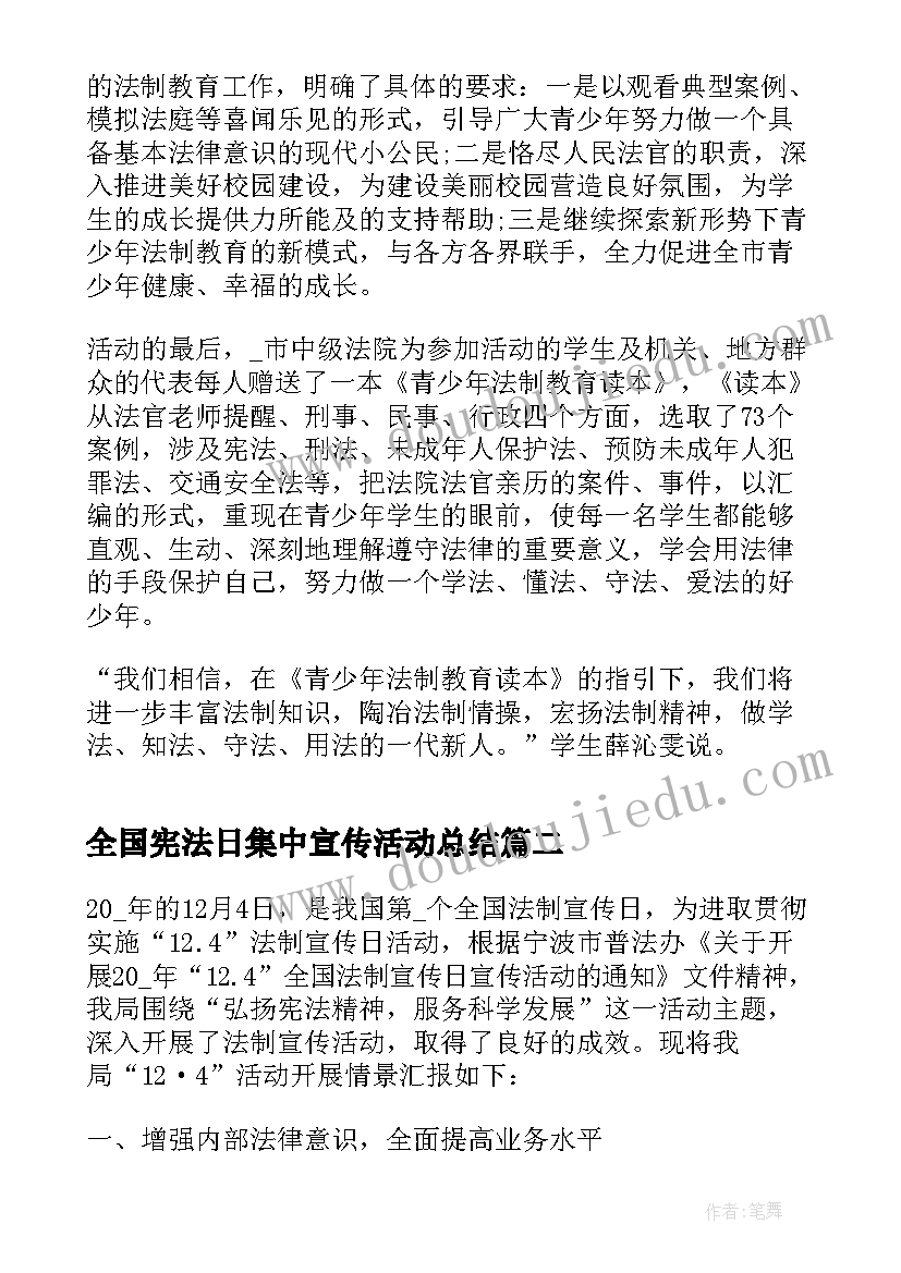 全国宪法日集中宣传活动总结(通用5篇)