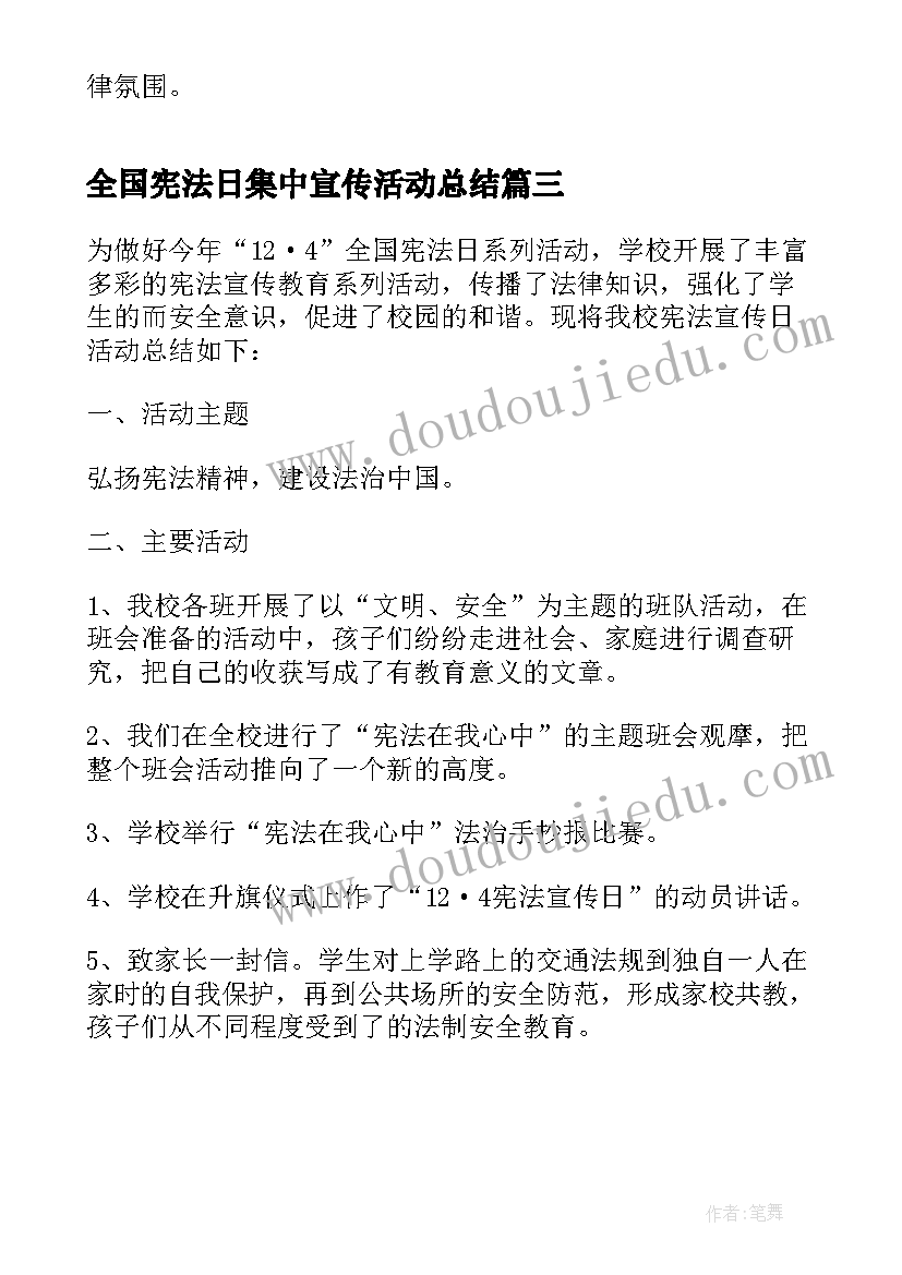 全国宪法日集中宣传活动总结(通用5篇)