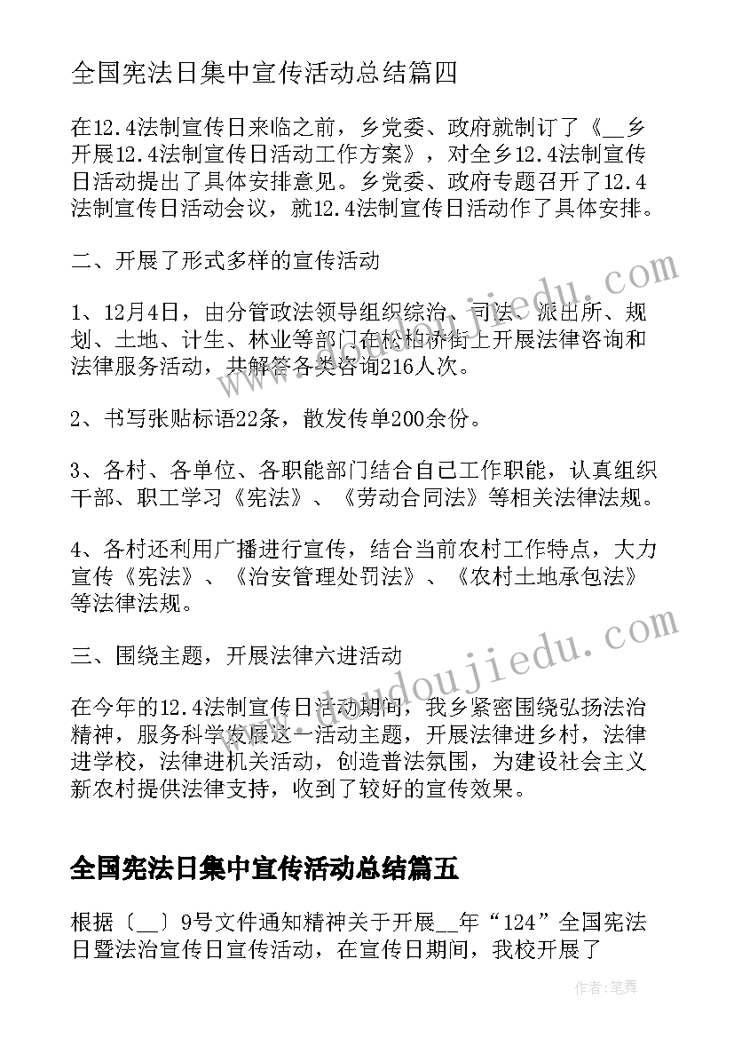 全国宪法日集中宣传活动总结(通用5篇)