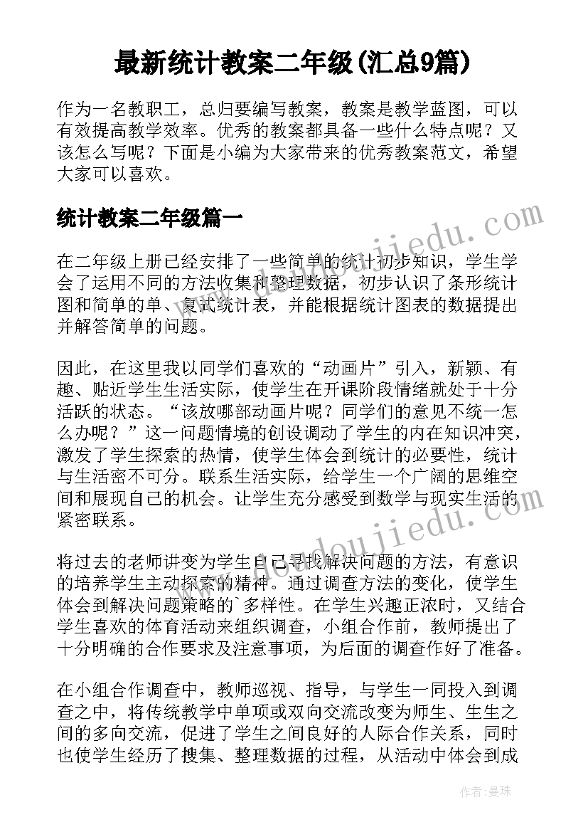 最新统计教案二年级(汇总9篇)