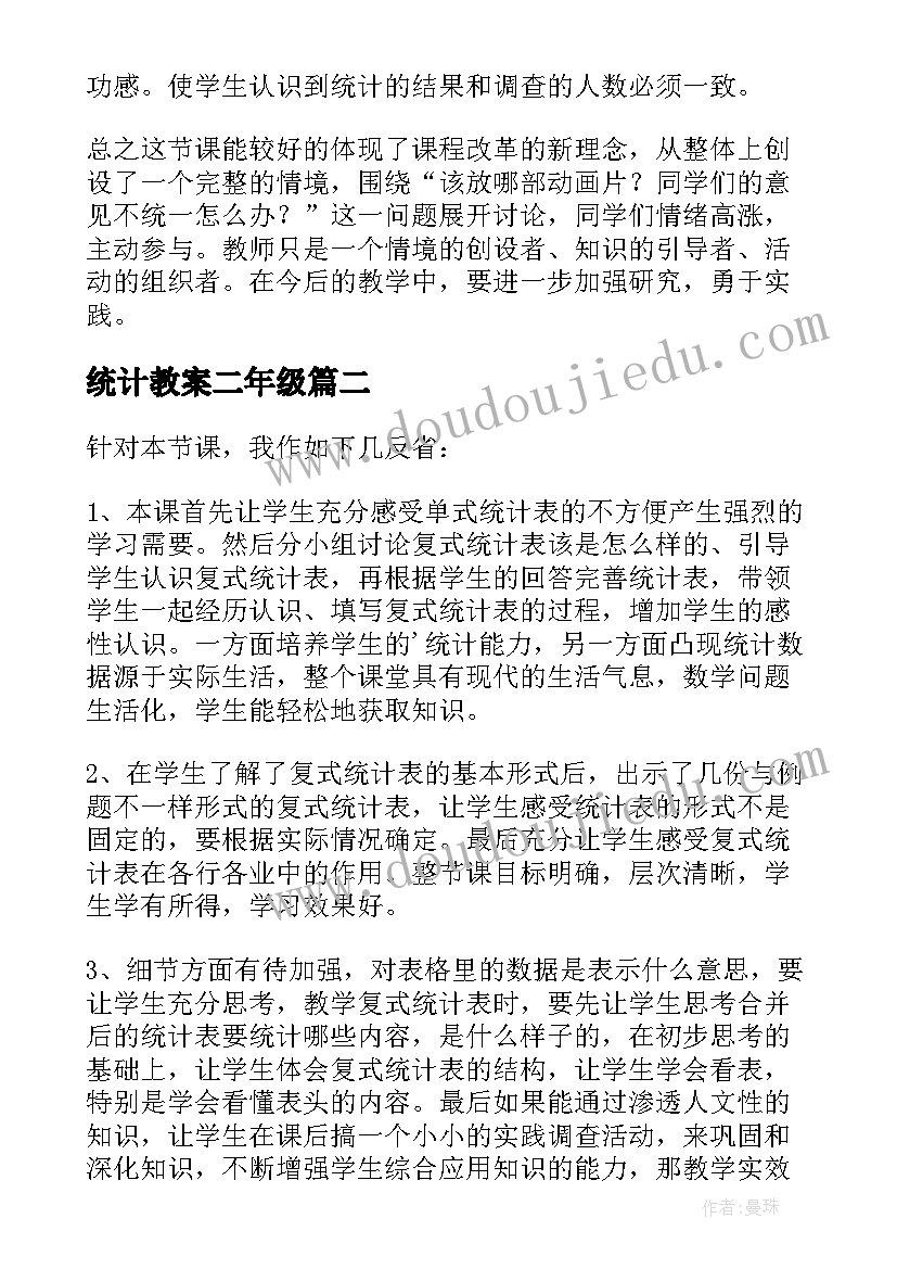 最新统计教案二年级(汇总9篇)