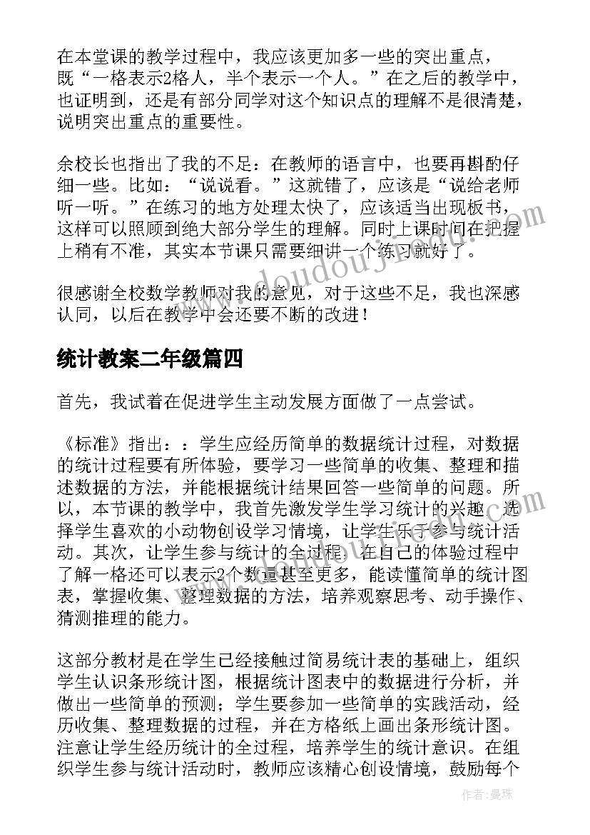 最新统计教案二年级(汇总9篇)