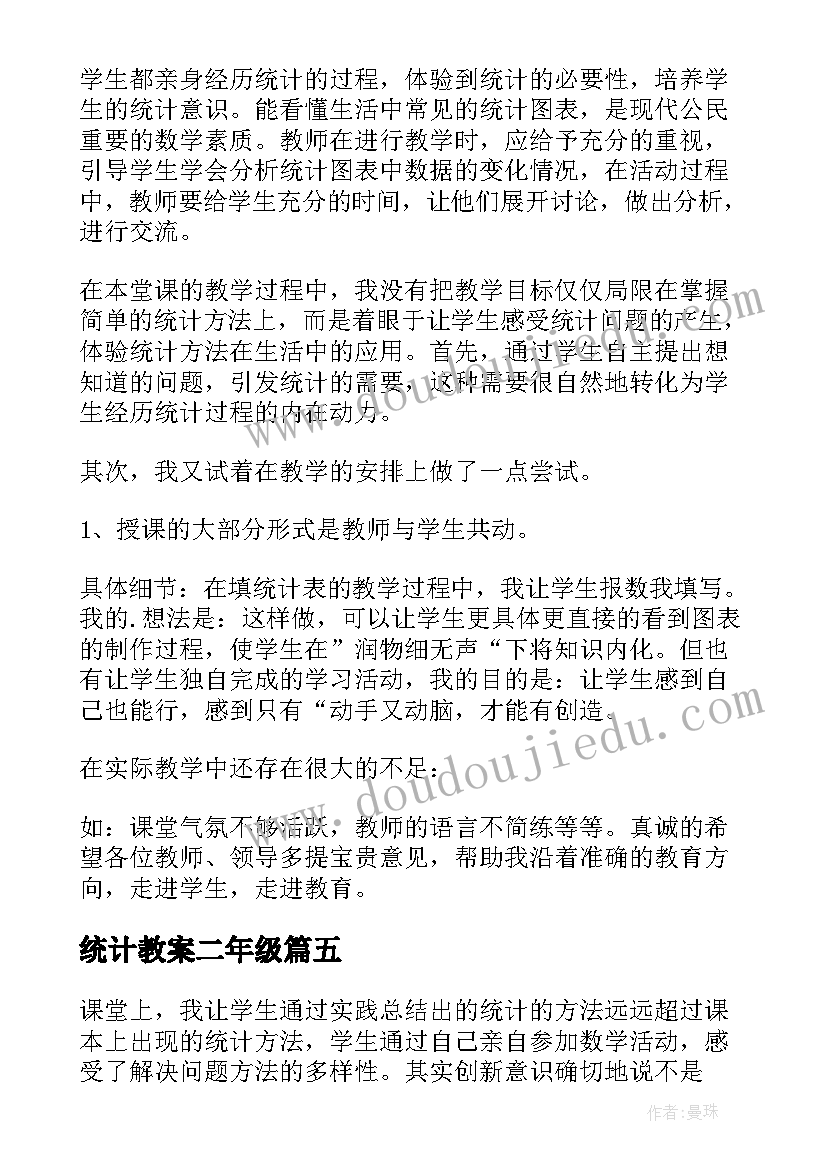 最新统计教案二年级(汇总9篇)