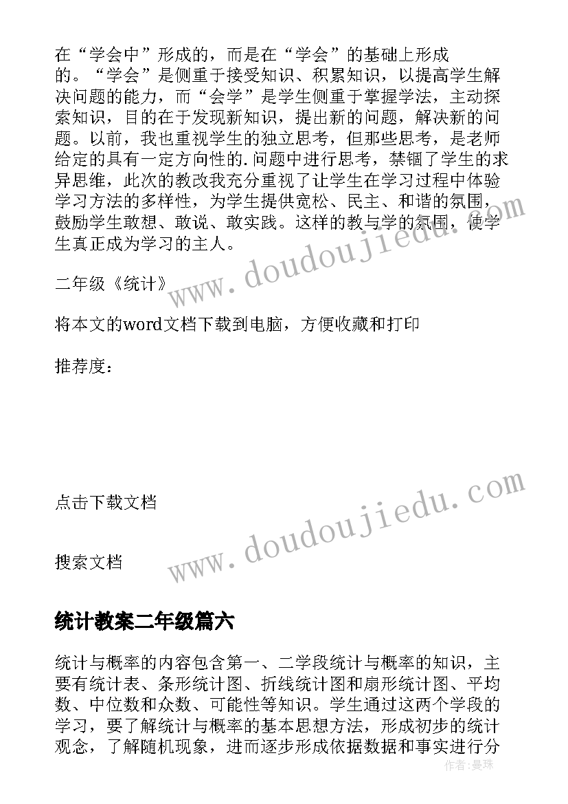 最新统计教案二年级(汇总9篇)