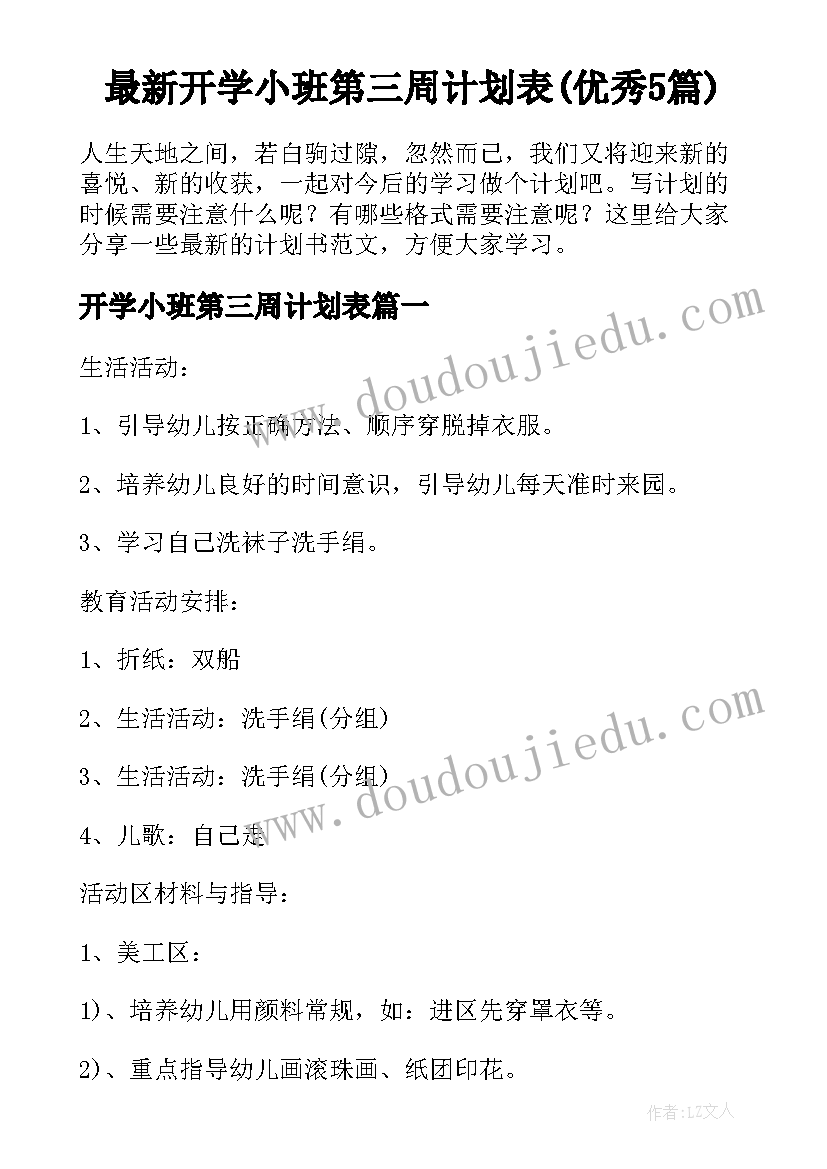 最新开学小班第三周计划表(优秀5篇)