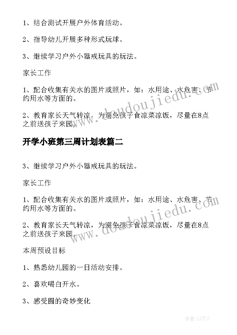 最新开学小班第三周计划表(优秀5篇)