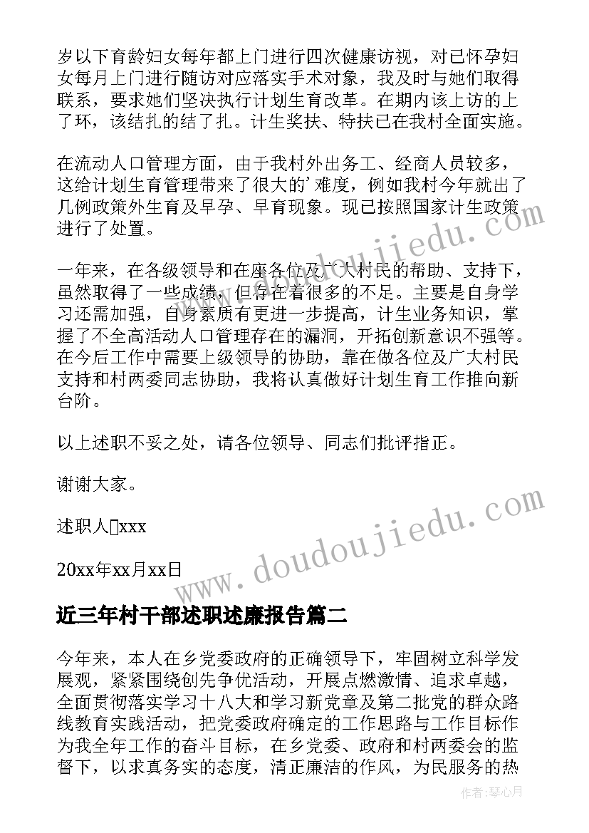 最新近三年村干部述职述廉报告(实用7篇)