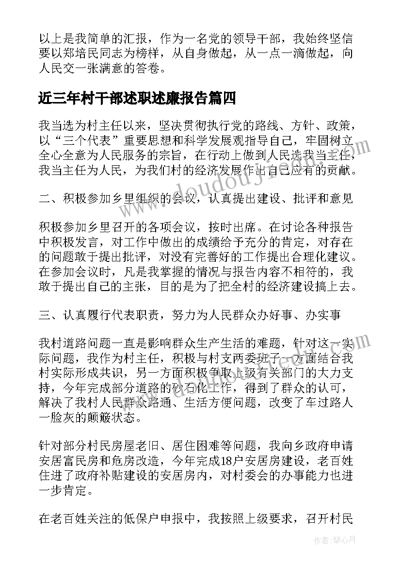 最新近三年村干部述职述廉报告(实用7篇)