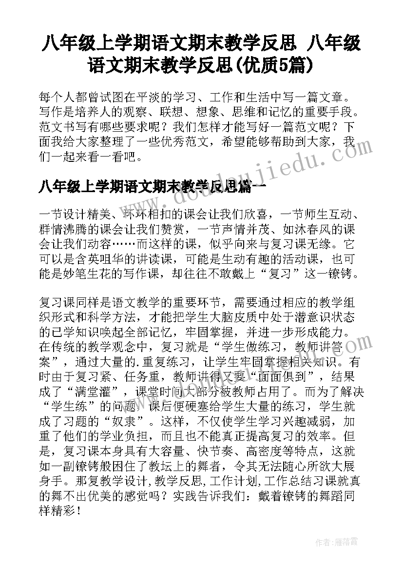 八年级上学期语文期末教学反思 八年级语文期末教学反思(优质5篇)