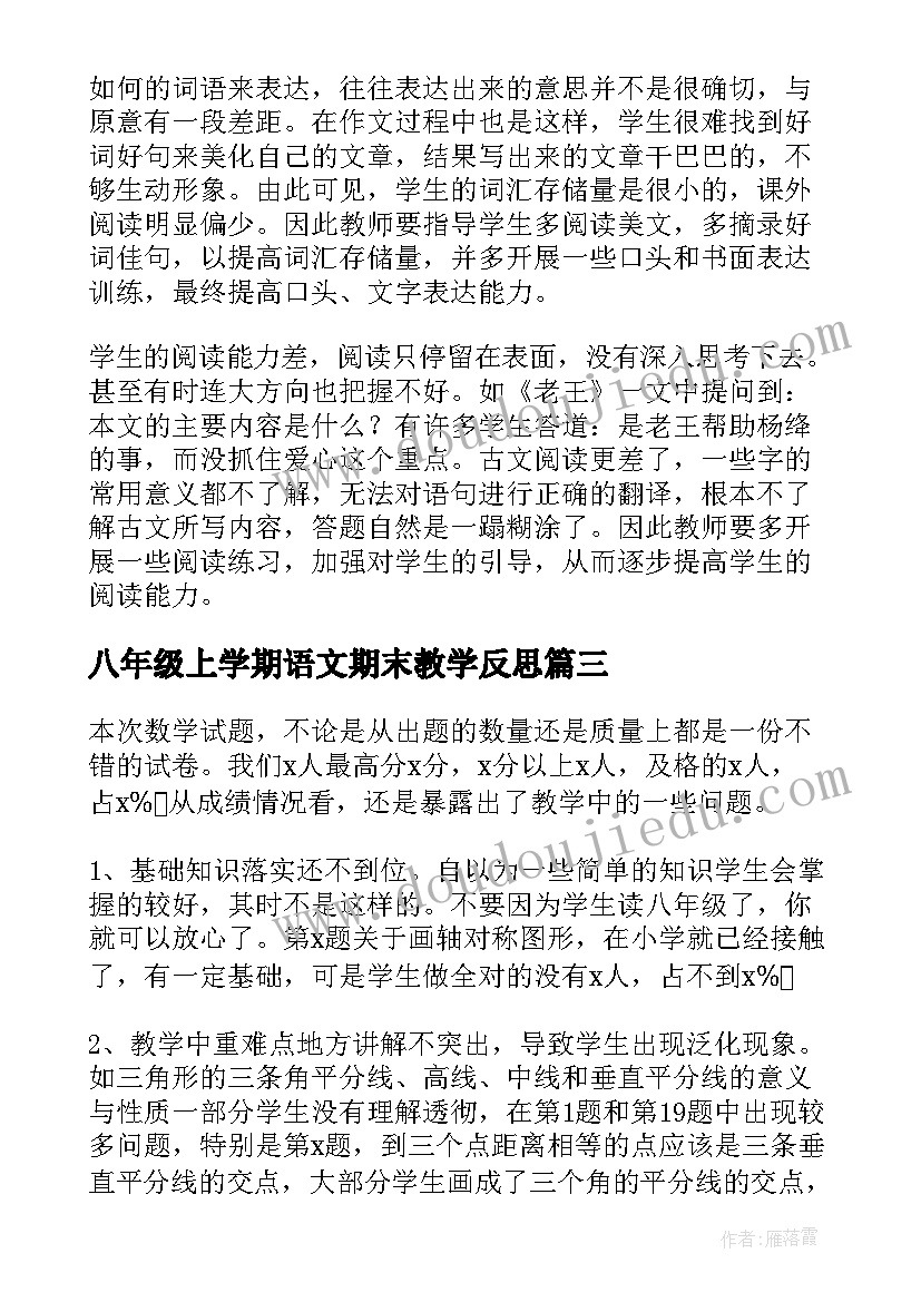 八年级上学期语文期末教学反思 八年级语文期末教学反思(优质5篇)