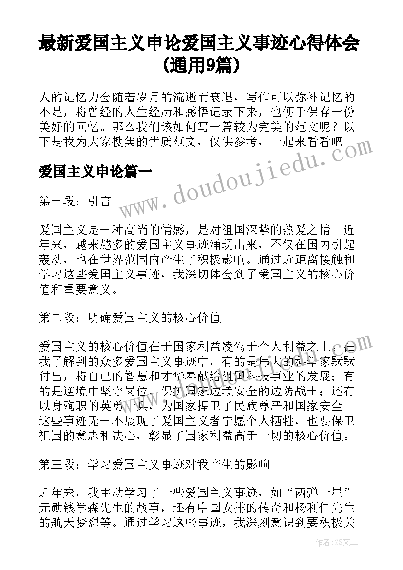 最新爱国主义申论 爱国主义事迹心得体会(通用9篇)