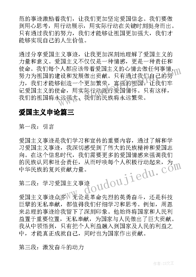 最新爱国主义申论 爱国主义事迹心得体会(通用9篇)