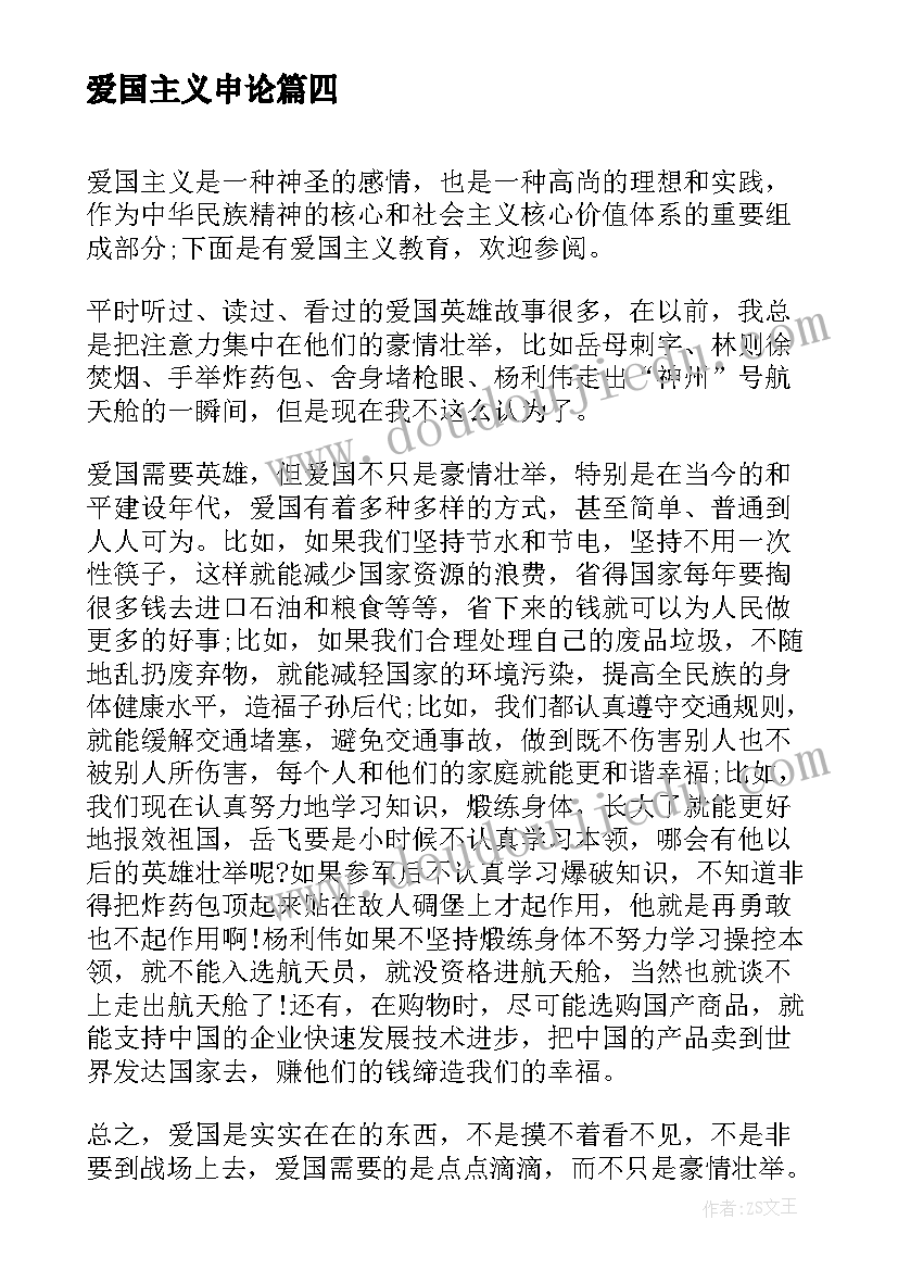 最新爱国主义申论 爱国主义事迹心得体会(通用9篇)