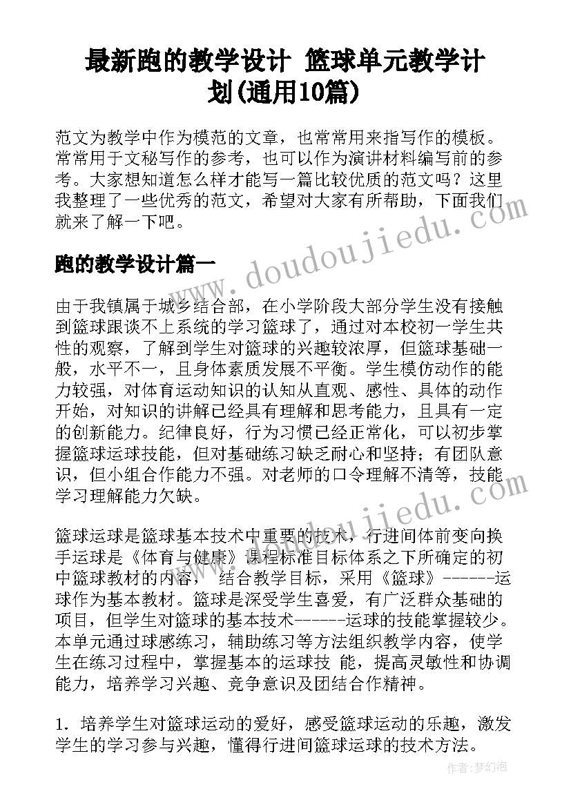 最新跑的教学设计 篮球单元教学计划(通用10篇)