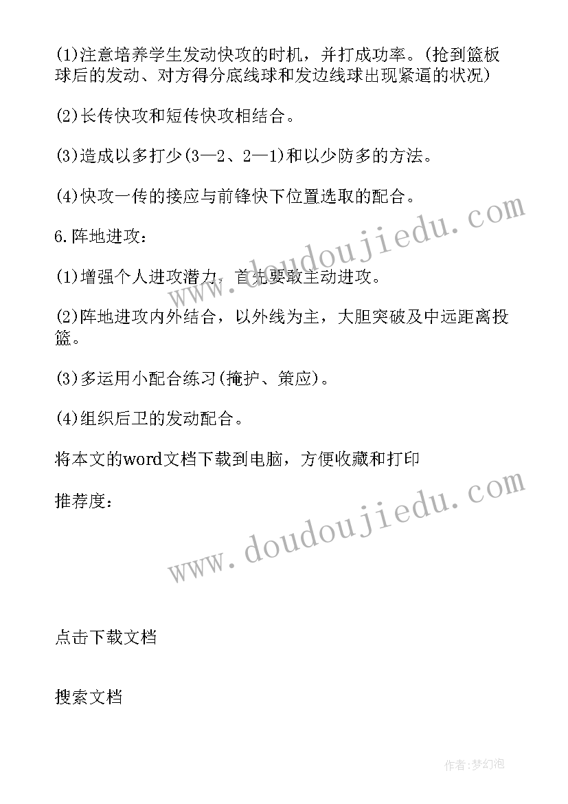 最新跑的教学设计 篮球单元教学计划(通用10篇)