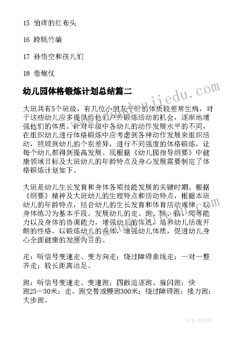 2023年幼儿园体格锻炼计划总结(大全6篇)