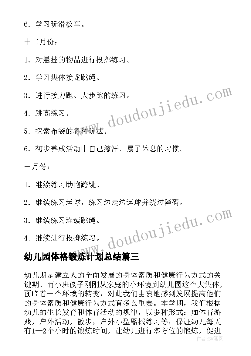 2023年幼儿园体格锻炼计划总结(大全6篇)