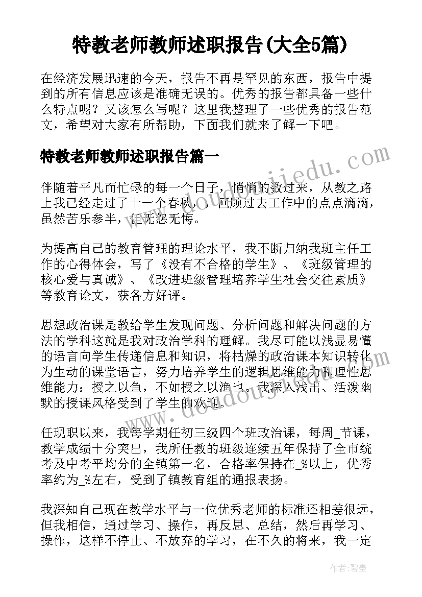 特教老师教师述职报告(大全5篇)