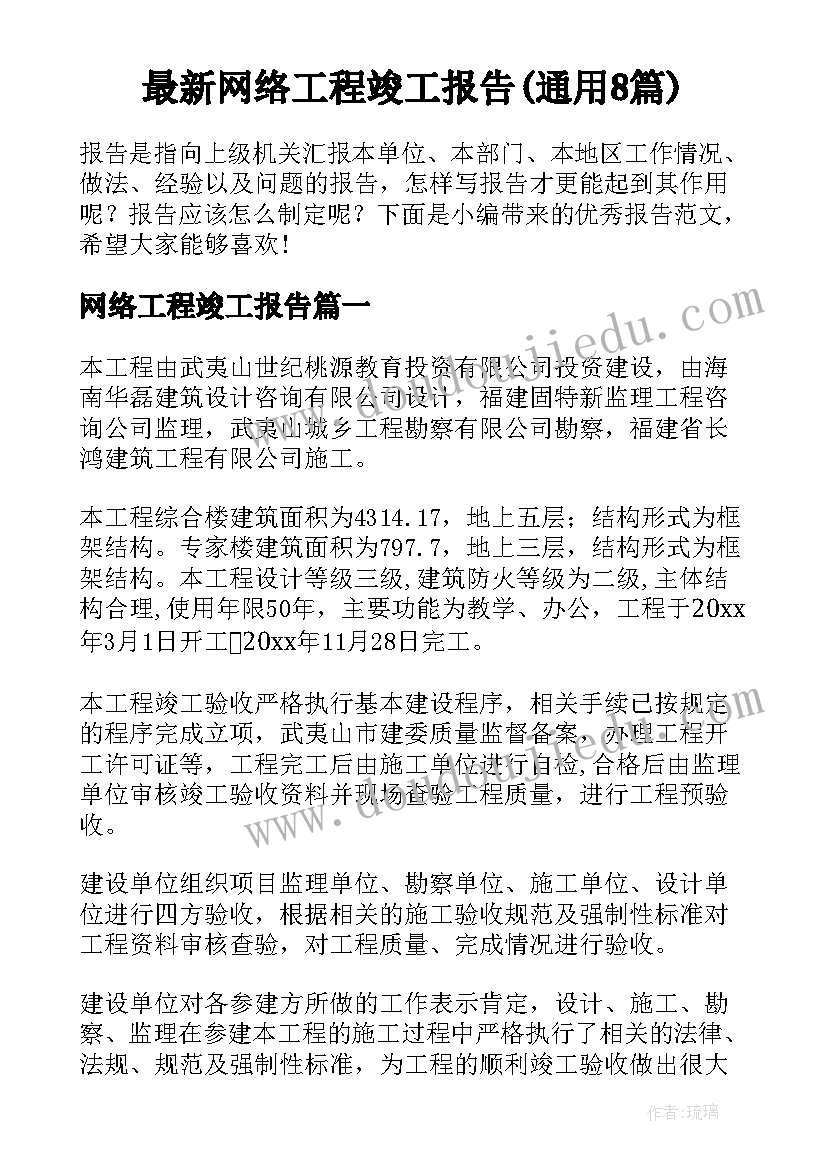 最新网络工程竣工报告(通用8篇)