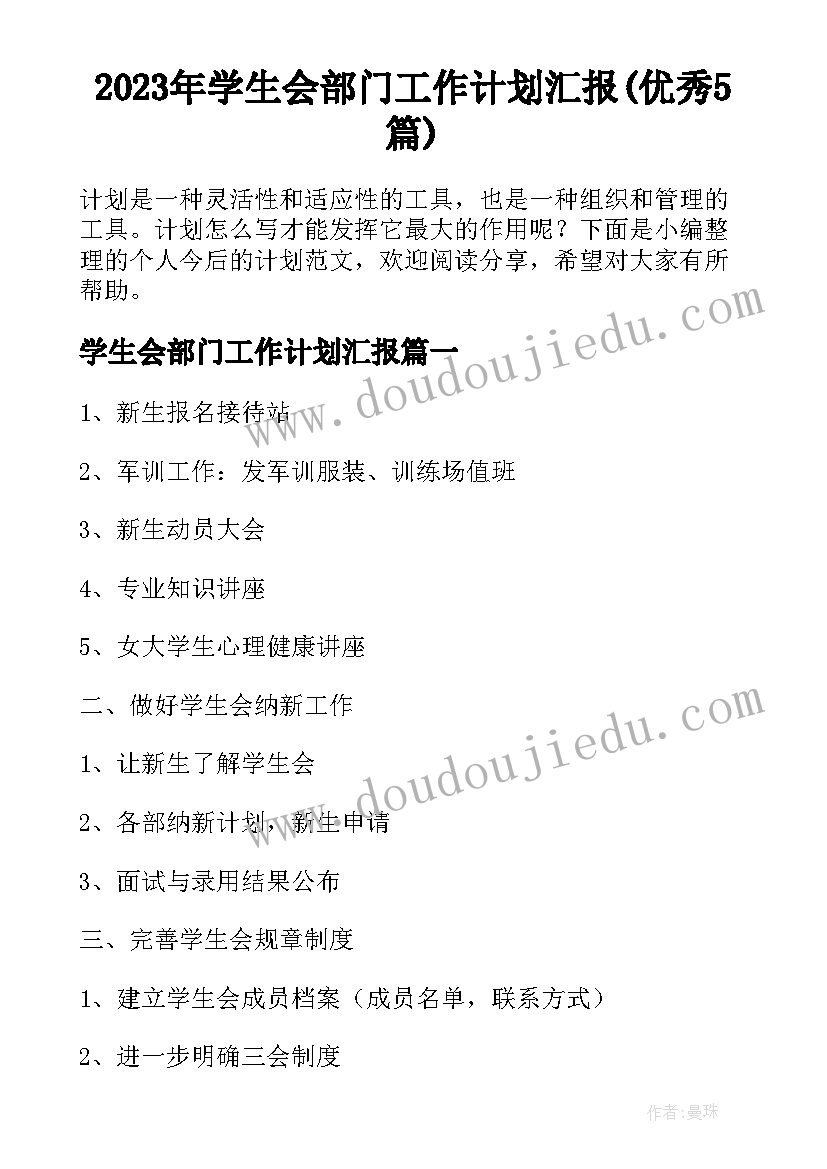 2023年学生会部门工作计划汇报(优秀5篇)