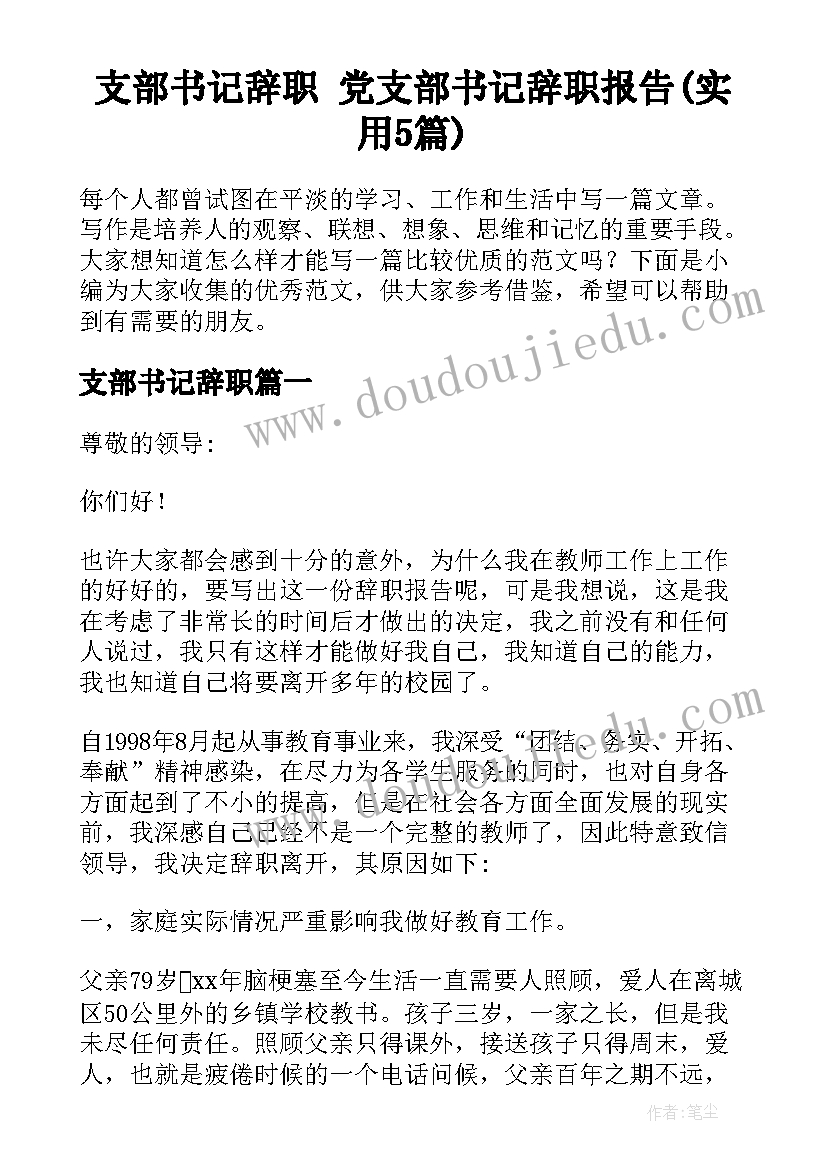 支部书记辞职 党支部书记辞职报告(实用5篇)