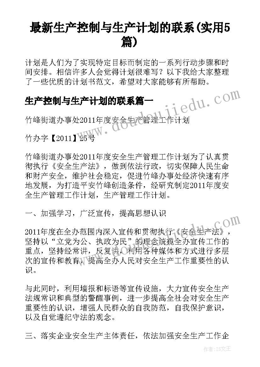 最新生产控制与生产计划的联系(实用5篇)