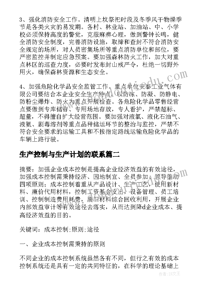 最新生产控制与生产计划的联系(实用5篇)