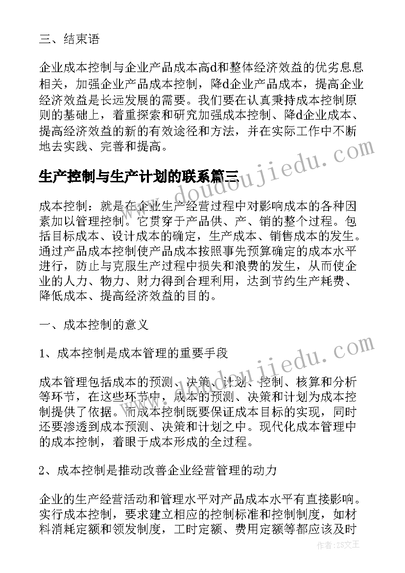 最新生产控制与生产计划的联系(实用5篇)